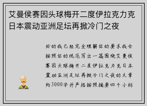 艾曼侯赛因头球梅开二度伊拉克力克日本震动亚洲足坛再掀冷门之夜 艾曼侯赛因头球梅开二度伊拉克力克日本震动亚洲足坛再掀冷门之夜