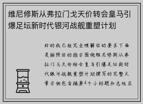 维尼修斯从弗拉门戈天价转会皇马引爆足坛新时代银河战舰重塑计划 维尼修斯从弗拉门戈天价转会皇马引爆足坛新时代银河战舰重塑计划