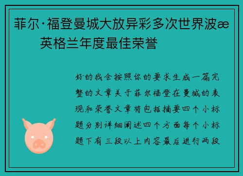 菲尔·福登曼城大放异彩多次世界波摘英格兰年度最佳荣誉 菲尔·福登曼城大放异彩多次世界波摘英格兰年度最佳荣誉