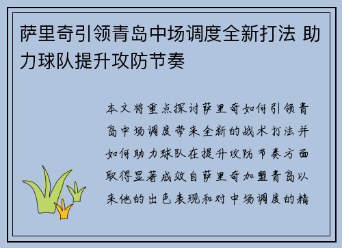 萨里奇引领青岛中场调度全新打法 助力球队提升攻防节奏 萨里奇引领青岛中场调度全新打法 助力球队提升攻防节奏
