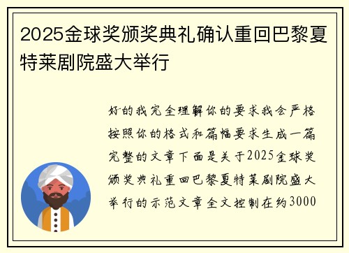 2025金球奖颁奖典礼确认重回巴黎夏特莱剧院盛大举行 2025金球奖颁奖典礼确认重回巴黎夏特莱剧院盛大举行