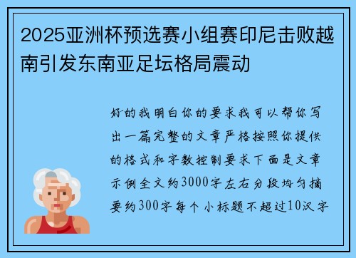 2025亚洲杯预选赛小组赛印尼击败越南引发东南亚足坛格局震动