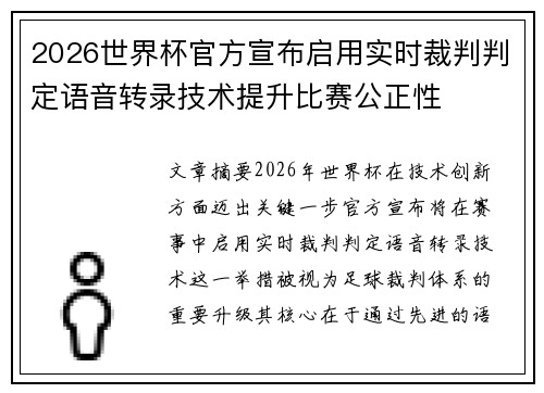 2026世界杯官方宣布启用实时裁判判定语音转录技术提升比赛公正性 2026世界杯官方宣布启用实时裁判判定语音转录技术提升比赛公正性