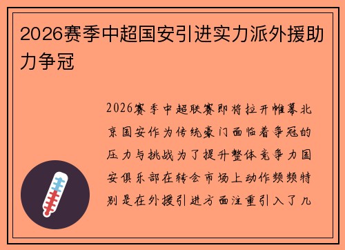 2026赛季中超国安引进实力派外援助力争冠 2026赛季中超国安引进实力派外援助力争冠