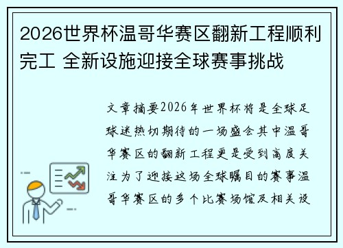 2026世界杯温哥华赛区翻新工程顺利完工 全新设施迎接全球赛事挑战 2026世界杯温哥华赛区翻新工程顺利完工 全新设施迎接全球赛事挑战
