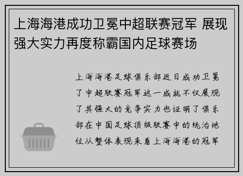 上海海港成功卫冕中超联赛冠军 展现强大实力再度称霸国内足球赛场 上海海港成功卫冕中超联赛冠军 展现强大实力再度称霸国内足球赛场
