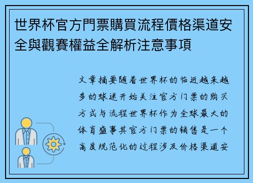 世界杯官方門票購買流程價格渠道安全與觀賽權益全解析注意事項 世界杯官方門票購買流程價格渠道安全與觀賽權益全解析注意事項