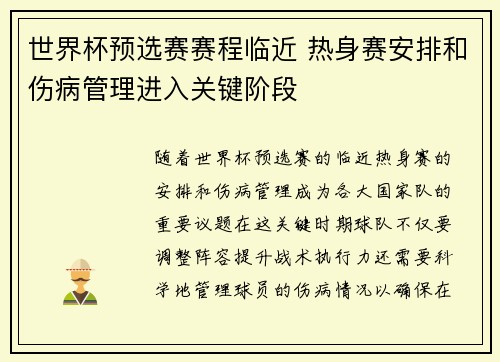世界杯预选赛赛程临近 热身赛安排和伤病管理进入关键阶段 世界杯预选赛赛程临近 热身赛安排和伤病管理进入关键阶段