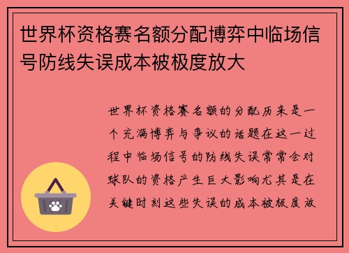 世界杯资格赛名额分配博弈中临场信号防线失误成本被极度放大