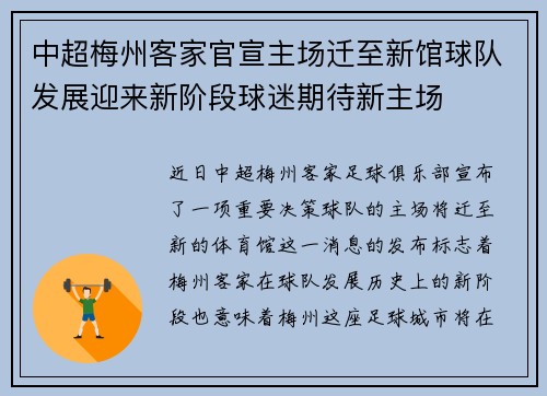 中超梅州客家官宣主场迁至新馆球队发展迎来新阶段球迷期待新主场 中超梅州客家官宣主场迁至新馆球队发展迎来新阶段球迷期待新主场