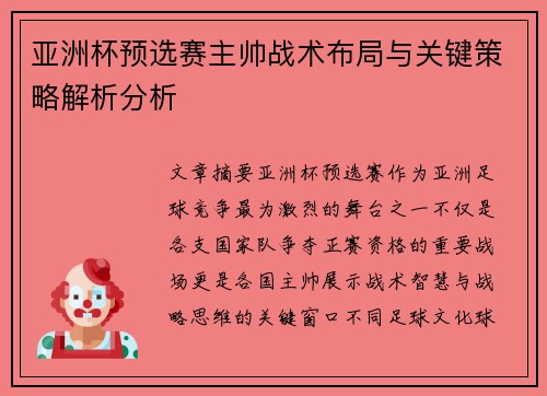 亚洲杯预选赛主帅战术布局与关键策略解析分析 亚洲杯预选赛主帅战术布局与关键策略解析分析