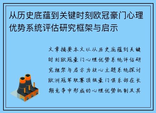 从历史底蕴到关键时刻欧冠豪门心理优势系统评估研究框架与启示 从历史底蕴到关键时刻欧冠豪门心理优势系统评估研究框架与启示