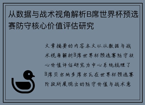 从数据与战术视角解析B席世界杯预选赛防守核心价值评估研究 从数据与战术视角解析B席世界杯预选赛防守核心价值评估研究