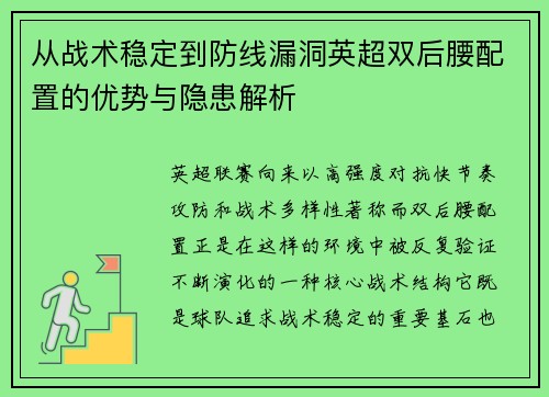 从战术稳定到防线漏洞英超双后腰配置的优势与隐患解析 从战术稳定到防线漏洞英超双后腰配置的优势与隐患解析