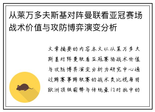 从莱万多夫斯基对阵曼联看亚冠赛场战术价值与攻防博弈演变分析 从莱万多夫斯基对阵曼联看亚冠赛场战术价值与攻防博弈演变分析