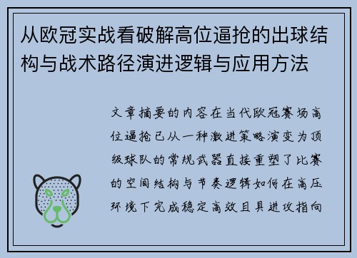 从欧冠实战看破解高位逼抢的出球结构与战术路径演进逻辑与应用方法