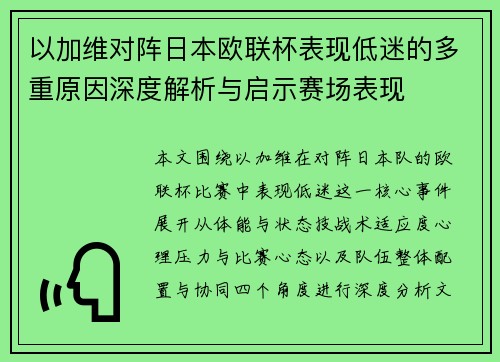 以加维对阵日本欧联杯表现低迷的多重原因深度解析与启示赛场表现