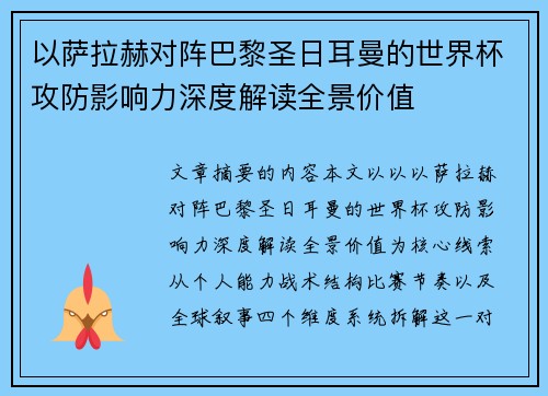 以萨拉赫对阵巴黎圣日耳曼的世界杯攻防影响力深度解读全景价值 以萨拉赫对阵巴黎圣日耳曼的世界杯攻防影响力深度解读全景价值