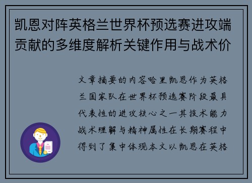 凯恩对阵英格兰世界杯预选赛进攻端贡献的多维度解析关键作用与战术价值 凯恩对阵英格兰世界杯预选赛进攻端贡献的多维度解析关键作用与战术价值