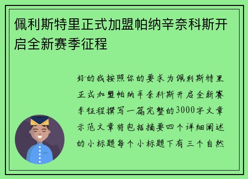 佩利斯特里正式加盟帕纳辛奈科斯开启全新赛季征程 佩利斯特里正式加盟帕纳辛奈科斯开启全新赛季征程