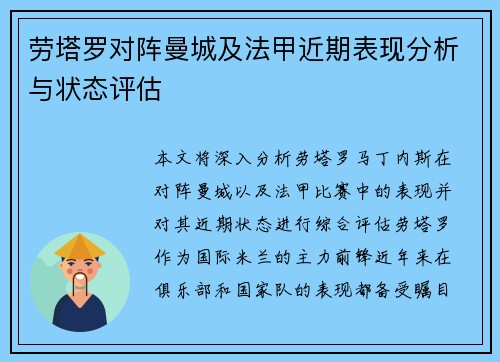 劳塔罗对阵曼城及法甲近期表现分析与状态评估 劳塔罗对阵曼城及法甲近期表现分析与状态评估