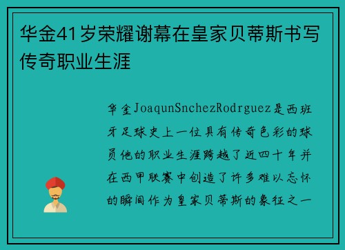 华金41岁荣耀谢幕在皇家贝蒂斯书写传奇职业生涯 华金41岁荣耀谢幕在皇家贝蒂斯书写传奇职业生涯