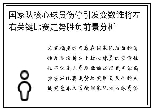 国家队核心球员伤停引发变数谁将左右关键比赛走势胜负前景分析 国家队核心球员伤停引发变数谁将左右关键比赛走势胜负前景分析