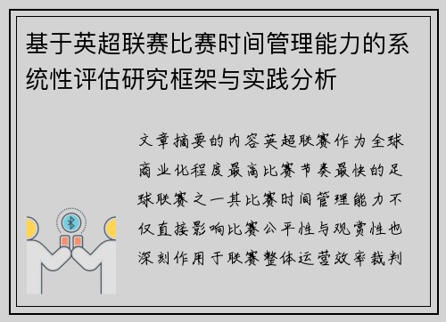 基于英超联赛比赛时间管理能力的系统性评估研究框架与实践分析 基于英超联赛比赛时间管理能力的系统性评估研究框架与实践分析