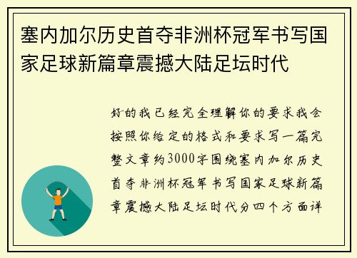 塞内加尔历史首夺非洲杯冠军书写国家足球新篇章震撼大陆足坛时代 塞内加尔历史首夺非洲杯冠军书写国家足球新篇章震撼大陆足坛时代