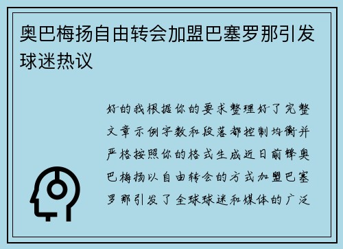 奥巴梅扬自由转会加盟巴塞罗那引发球迷热议 奥巴梅扬自由转会加盟巴塞罗那引发球迷热议