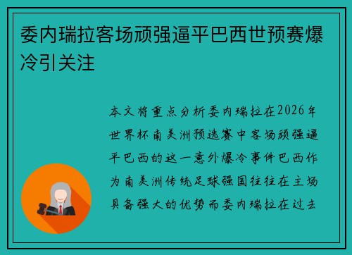 委内瑞拉客场顽强逼平巴西世预赛爆冷引关注 委内瑞拉客场顽强逼平巴西世预赛爆冷引关注