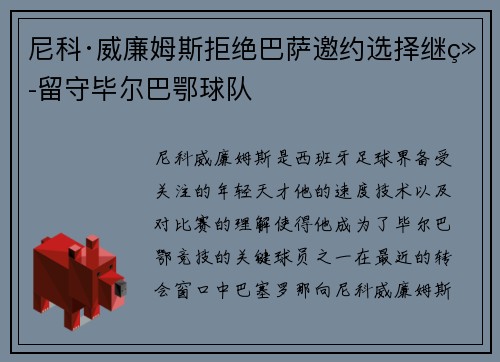 尼科·威廉姆斯拒绝巴萨邀约选择继续留守毕尔巴鄂球队