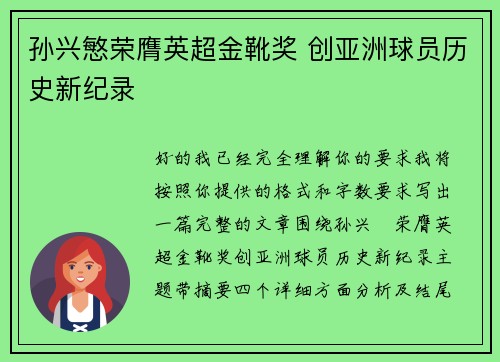 孙兴慜荣膺英超金靴奖 创亚洲球员历史新纪录 孙兴慜荣膺英超金靴奖 创亚洲球员历史新纪录