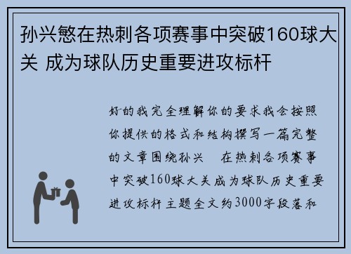 孙兴慜在热刺各项赛事中突破160球大关 成为球队历史重要进攻标杆
