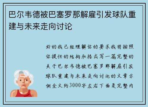 巴尔韦德被巴塞罗那解雇引发球队重建与未来走向讨论 巴尔韦德被巴塞罗那解雇引发球队重建与未来走向讨论