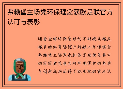 弗赖堡主场凭环保理念获欧足联官方认可与表彰 弗赖堡主场凭环保理念获欧足联官方认可与表彰