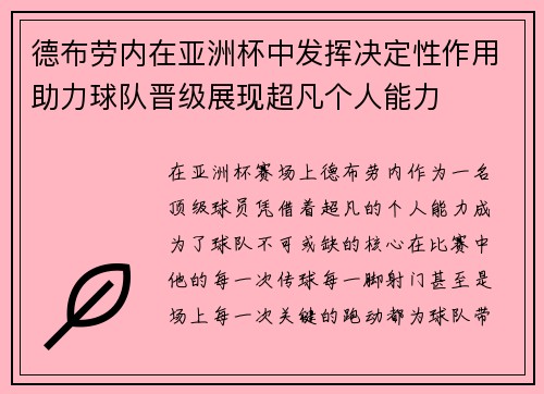 德布劳内在亚洲杯中发挥决定性作用助力球队晋级展现超凡个人能力 德布劳内在亚洲杯中发挥决定性作用助力球队晋级展现超凡个人能力
