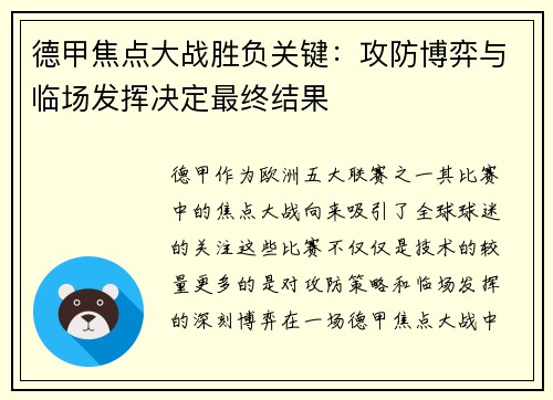 德甲焦点大战胜负关键:攻防博弈与临场发挥决定最终结果 德甲焦点大战胜负关键:攻防博弈与临场发挥决定最终结果