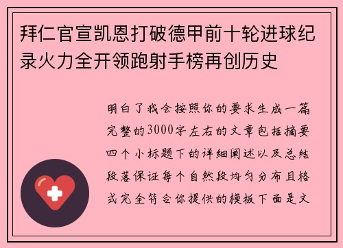 拜仁官宣凯恩打破德甲前十轮进球纪录火力全开领跑射手榜再创历史 拜仁官宣凯恩打破德甲前十轮进球纪录火力全开领跑射手榜再创历史