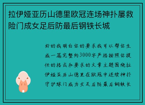 拉伊娅亚历山德里欧冠连场神扑屡救险门成女足后防最后钢铁长城 拉伊娅亚历山德里欧冠连场神扑屡救险门成女足后防最后钢铁长城