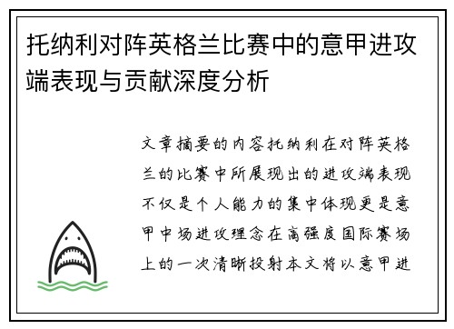 托纳利对阵英格兰比赛中的意甲进攻端表现与贡献深度分析 托纳利对阵英格兰比赛中的意甲进攻端表现与贡献深度分析