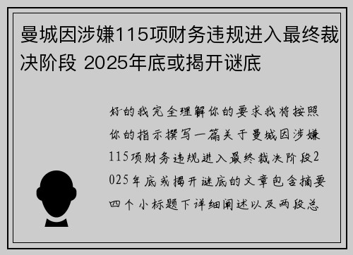 曼城因涉嫌115项财务违规进入最终裁决阶段 2025年底或揭开谜底 曼城因涉嫌115项财务违规进入最终裁决阶段 2025年底或揭开谜底
