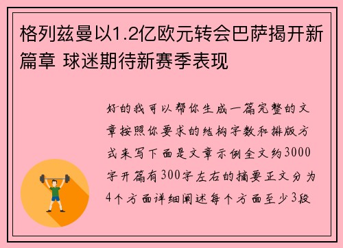 格列兹曼以1.2亿欧元转会巴萨揭开新篇章 球迷期待新赛季表现 格列兹曼以1.2亿欧元转会巴萨揭开新篇章 球迷期待新赛季表现