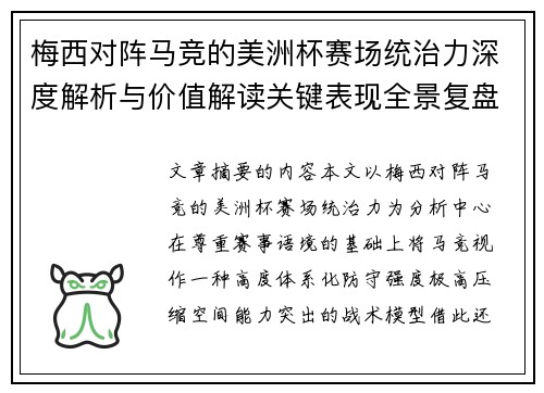 梅西对阵马竞的美洲杯赛场统治力深度解析与价值解读关键表现全景复盘 梅西对阵马竞的美洲杯赛场统治力深度解析与价值解读关键表现全景复盘