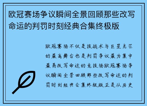 欧冠赛场争议瞬间全景回顾那些改写命运的判罚时刻经典合集终极版 欧冠赛场争议瞬间全景回顾那些改写命运的判罚时刻经典合集终极版