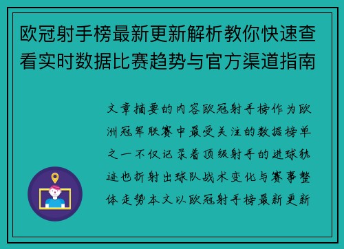 欧冠射手榜最新更新解析教你快速查看实时数据比赛趋势与官方渠道指南