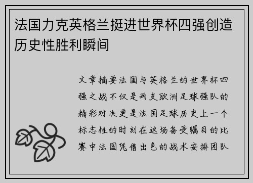 法国力克英格兰挺进世界杯四强创造历史性胜利瞬间 法国力克英格兰挺进世界杯四强创造历史性胜利瞬间