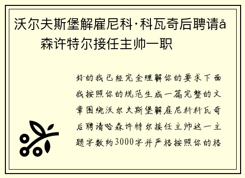 沃尔夫斯堡解雇尼科·科瓦奇后聘请哈森许特尔接任主帅一职 沃尔夫斯堡解雇尼科·科瓦奇后聘请哈森许特尔接任主帅一职