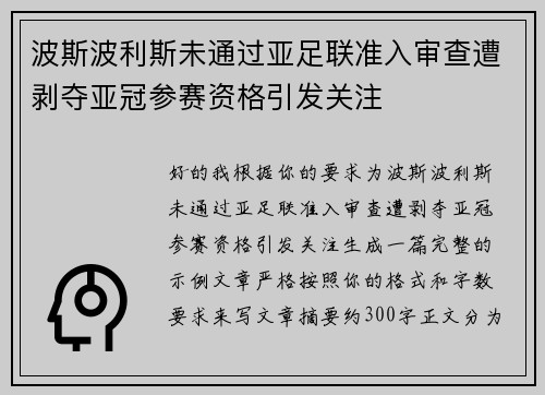 波斯波利斯未通过亚足联准入审查遭剥夺亚冠参赛资格引发关注 波斯波利斯未通过亚足联准入审查遭剥夺亚冠参赛资格引发关注