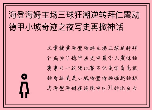 海登海姆主场三球狂潮逆转拜仁震动德甲小城奇迹之夜写史再掀神话 海登海姆主场三球狂潮逆转拜仁震动德甲小城奇迹之夜写史再掀神话
